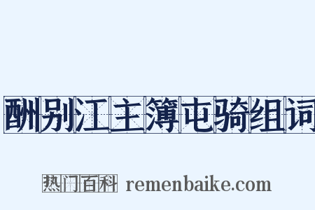 酬别江主簿屯骑组词是什么意思的图片
